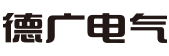 德廣電氣有限公司