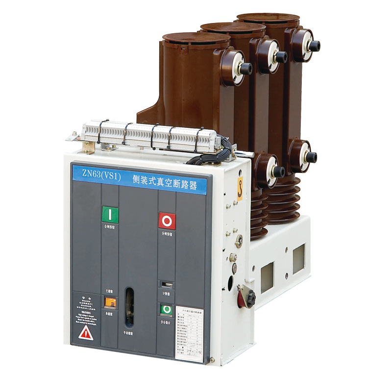 VS1-12側裝式戶內真空斷路器